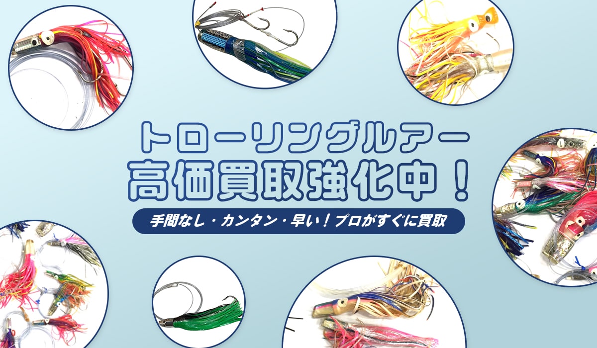 トローリングルアー高価買取強化中！